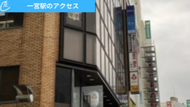 メンズクリア一宮店 アクセス