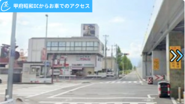 メンズクリアイオンタウン山梨中央店 アクセス
