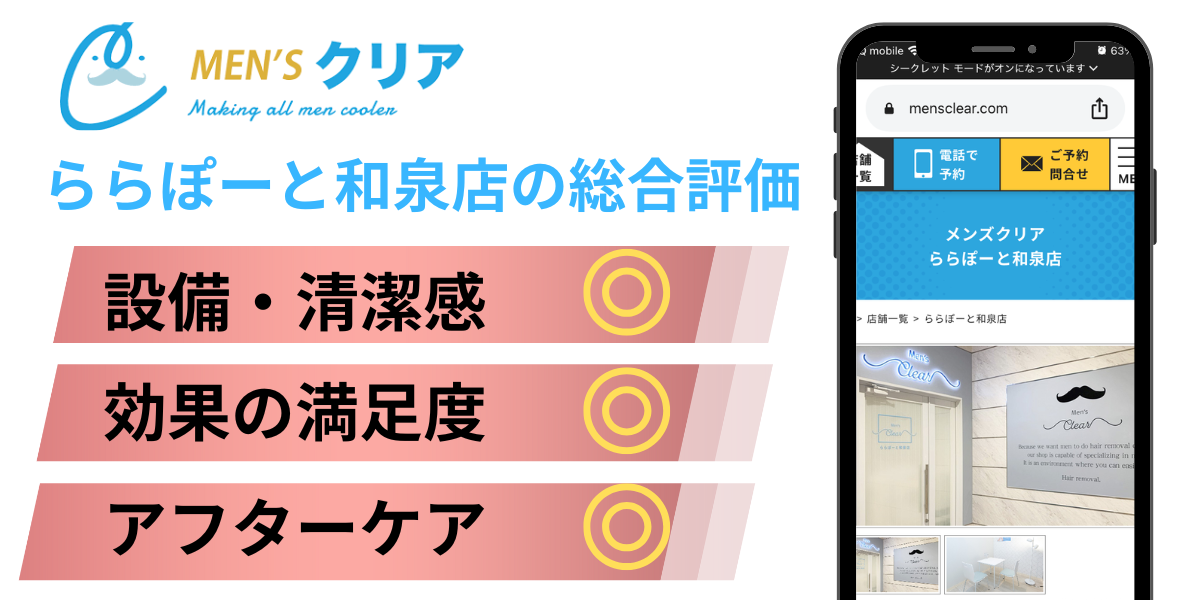 メンズクリアららぽーと和泉店