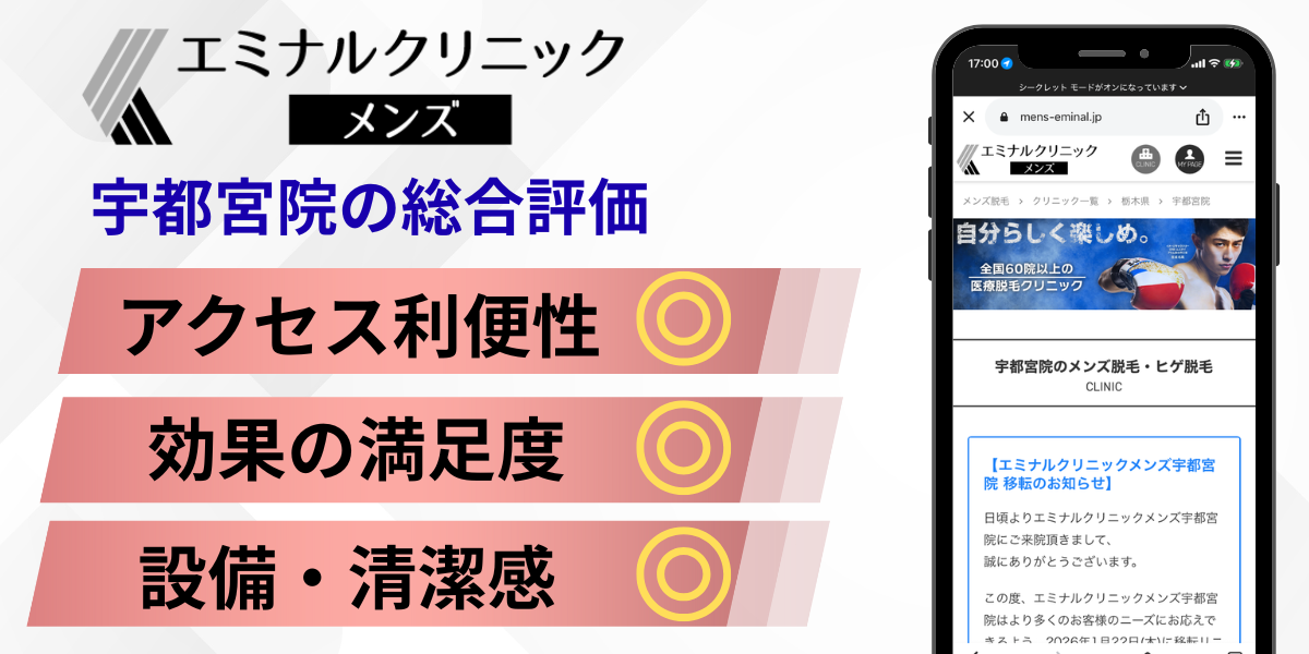 メンズエミナル宇都宮院のレビュー