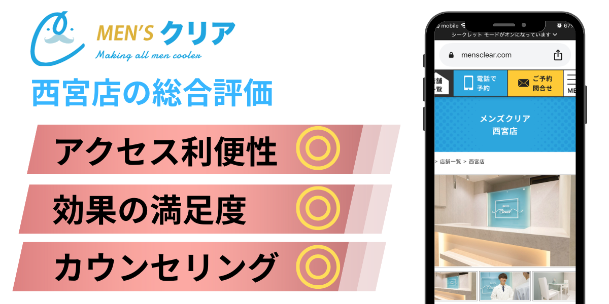 メンズクリア西宮店