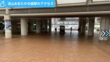メンズクリア流山おおたかの森店 アクセス