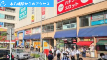 メンズクリアパティオ本八幡店 アクセス