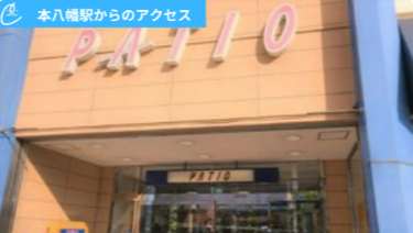 メンズクリアパティオ本八幡店 アクセス