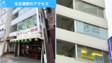 メンズクリア名古屋駅前店 アクセス