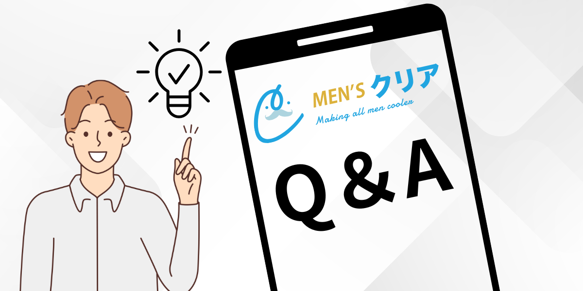 メンズクリアの口コミ・評判に関するよくある質問