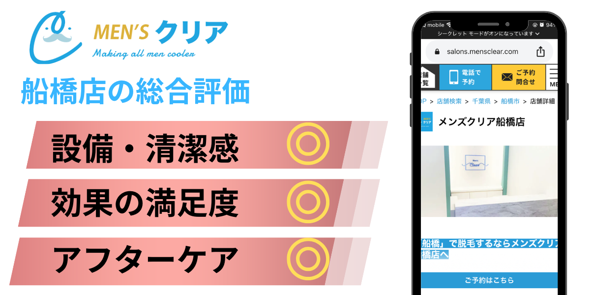 メンズクリア船橋店