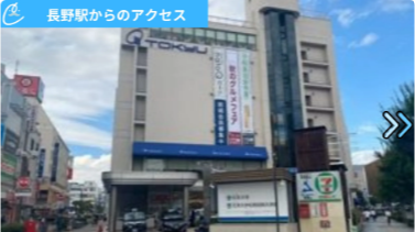 メンズクリアながの東急百貨店 アクセス