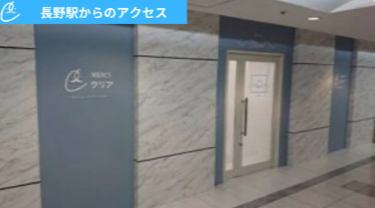 メンズクリアながの東急百貨店 アクセス