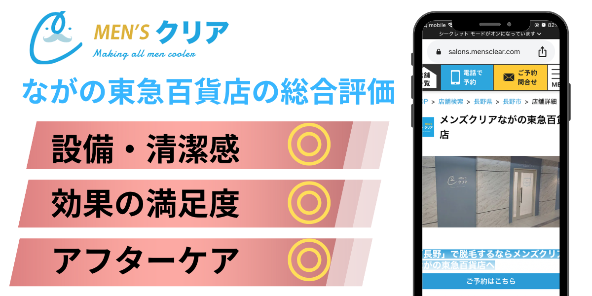 メンズクリアながの東急百貨店
