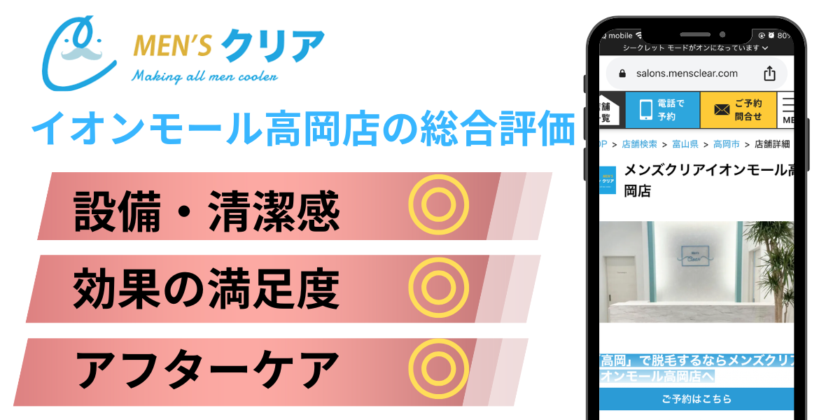メンズクリアイオンモール高岡店