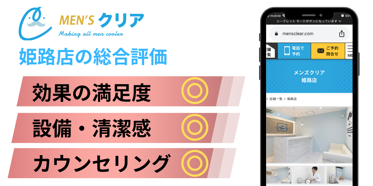 メンズクリア姫路店