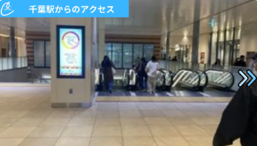メンズクリア千葉駅前店 アクセス
