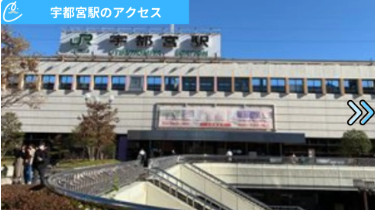 メンズクリア宇都宮店 アクセス