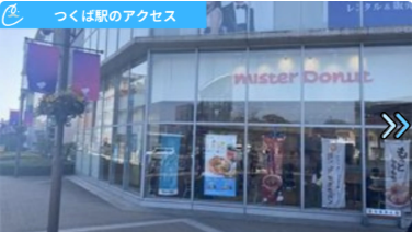 メンズクリアつくば店 アクセス