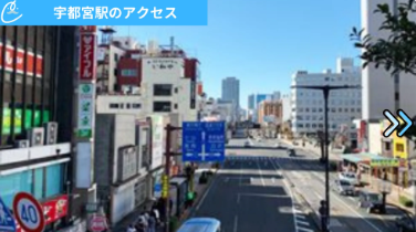 メンズクリア宇都宮店 アクセス