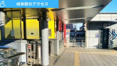 メンズクリア岐阜店 アクセス