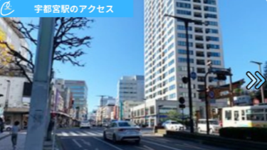 メンズクリア宇都宮店 アクセス