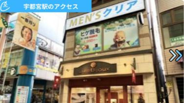 メンズクリア宇都宮店 アクセス