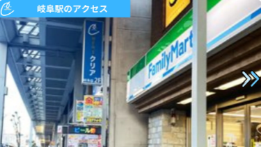 メンズクリア岐阜店 アクセス