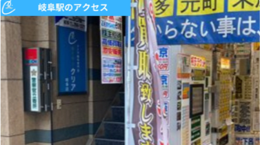 メンズクリア岐阜店 アクセス