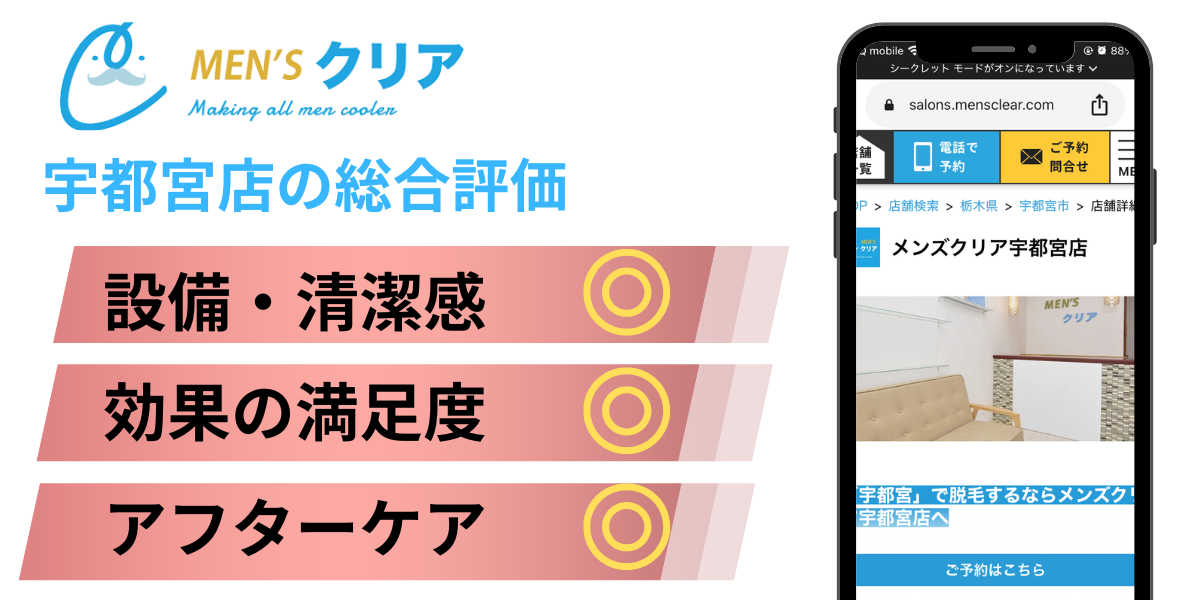 メンズクリア宇都宮店