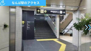 メンズクリア難波店 アクセス