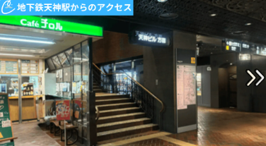 メンズクリア福岡天神店 アクセス