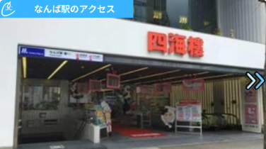 メンズクリア難波店 アクセス