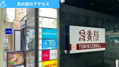 メンズクリア京都店 アクセス