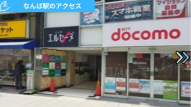 メンズクリア難波店 アクセス