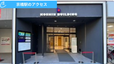 メンズクリア京橋店 アクセス