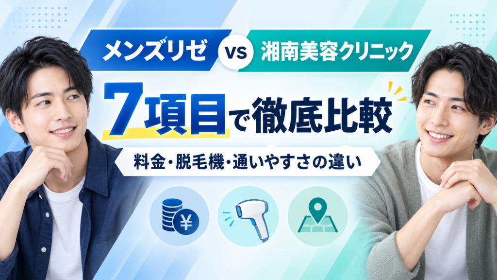 湘南美容クリニックとメンズリゼを比較