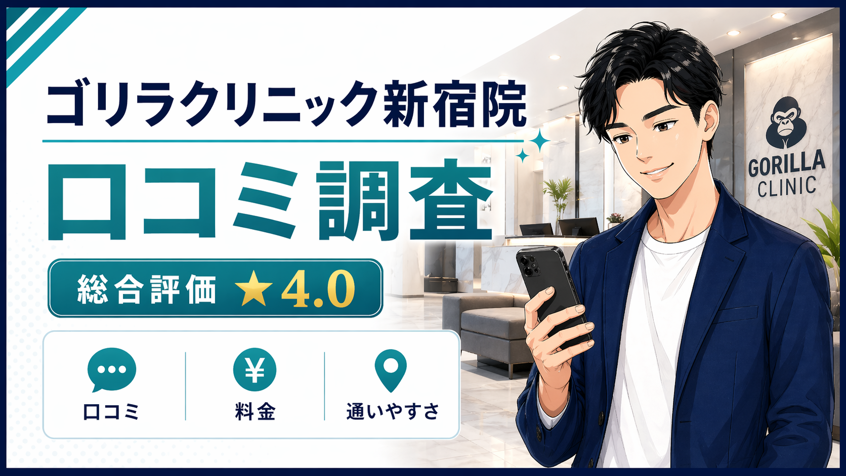 ゴリラクリニック新宿本院の口コミ