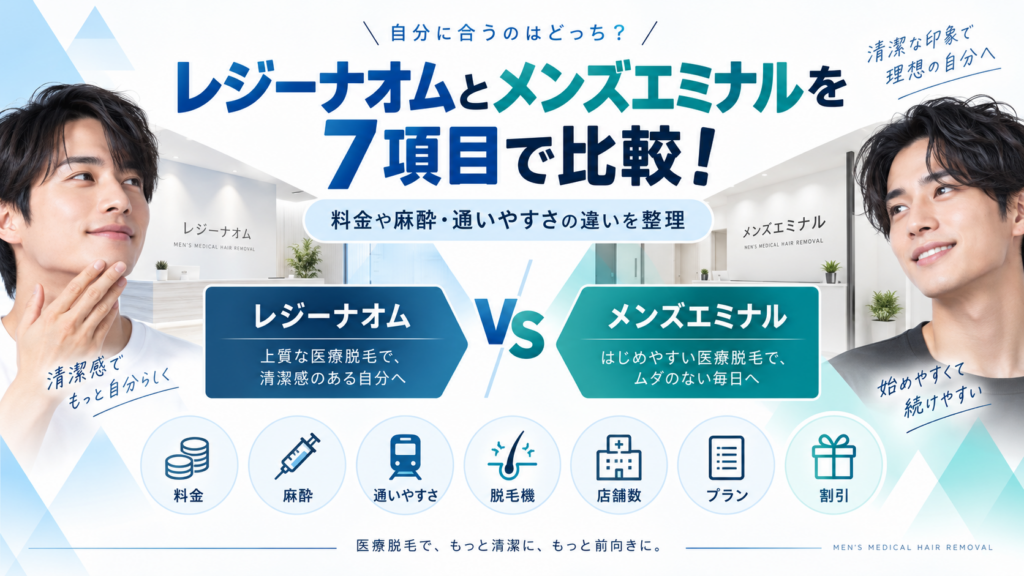 レジーナオムとメンズエミナルを7項目で比較！