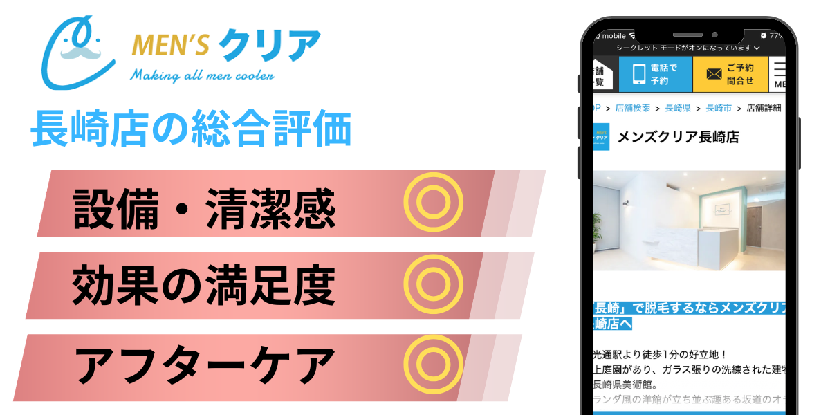 メンズクリア長崎店