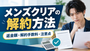 メンズクリア解約