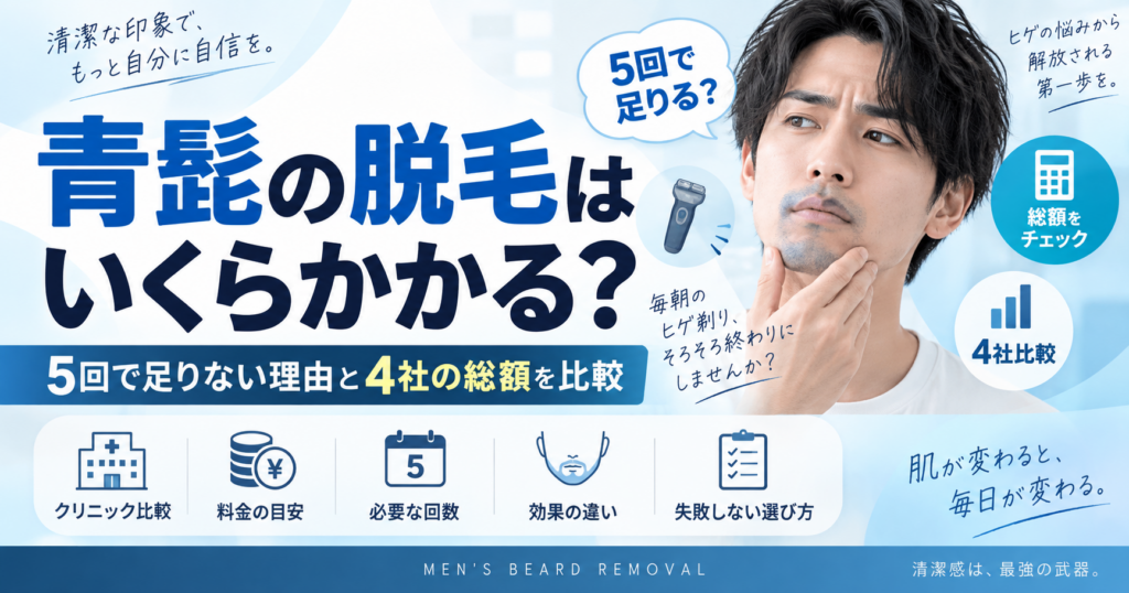 青髭の脱毛はいくらかかる