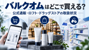 バルクオムはどこで買える