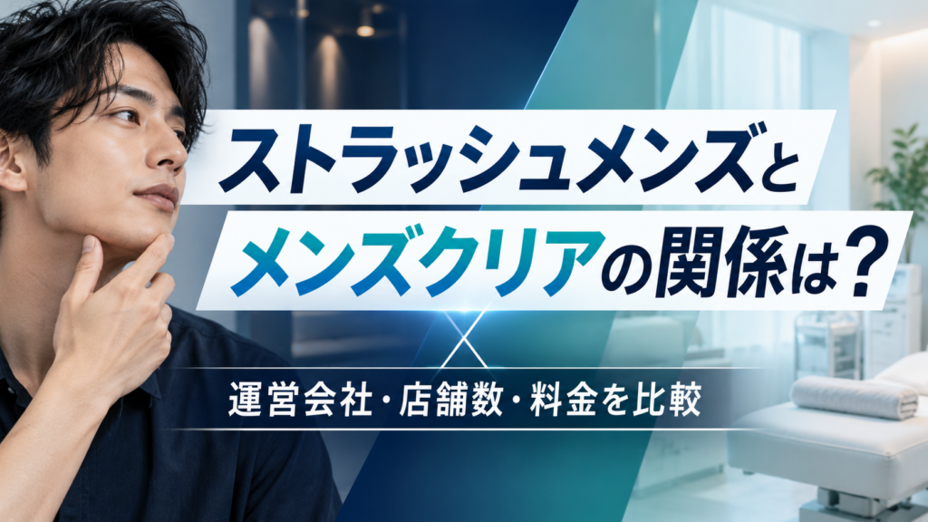 ストラッシュメンズとメンズクリア