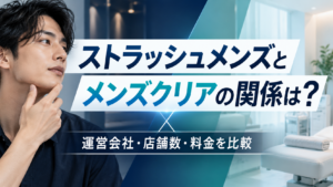 ストラッシュメンズとメンズクリア