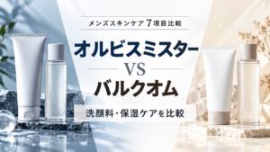 オルビスミスター バルクオム 比較
