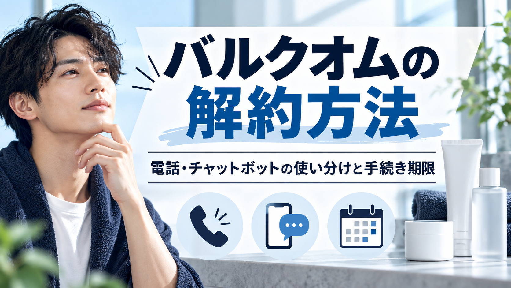 バルクオムの解約方法