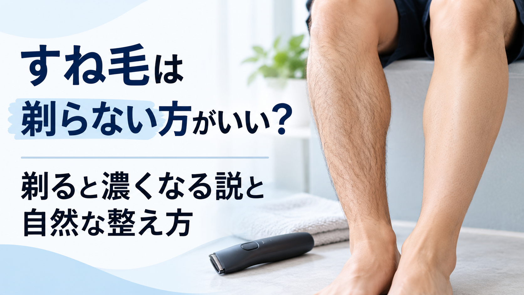 すね毛は剃らない方がいい