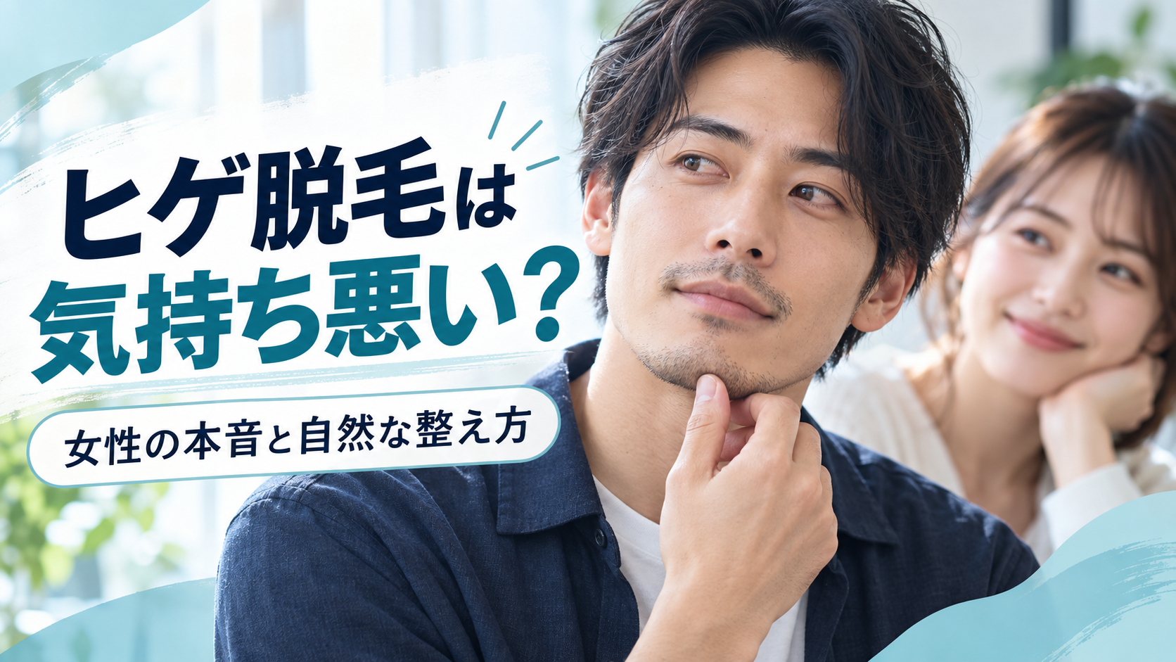 ヒゲ脱毛は気持ち悪い