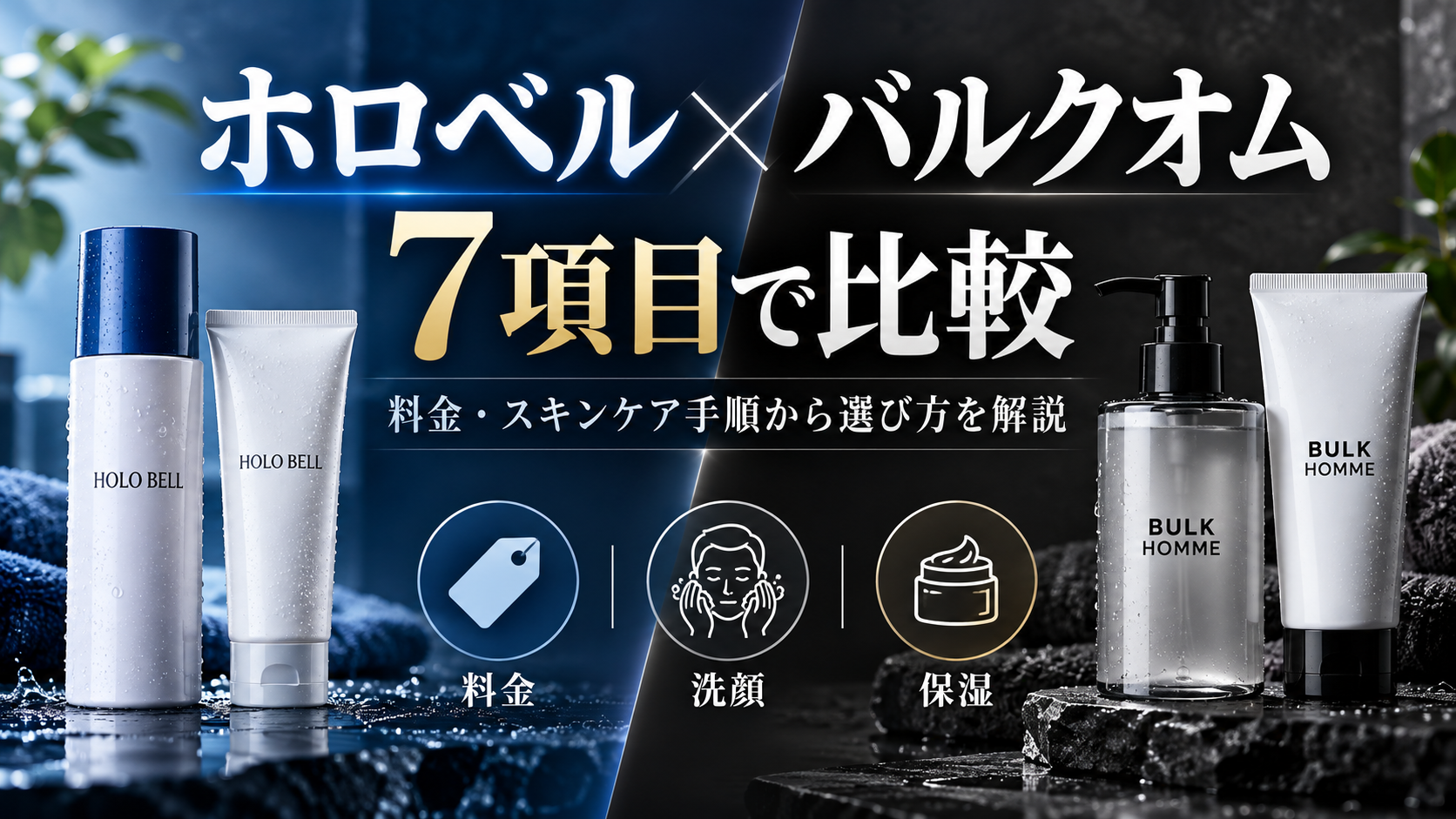 ホロベルとバルクオム　比較