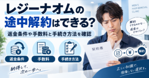 レジーナオムの途中解約