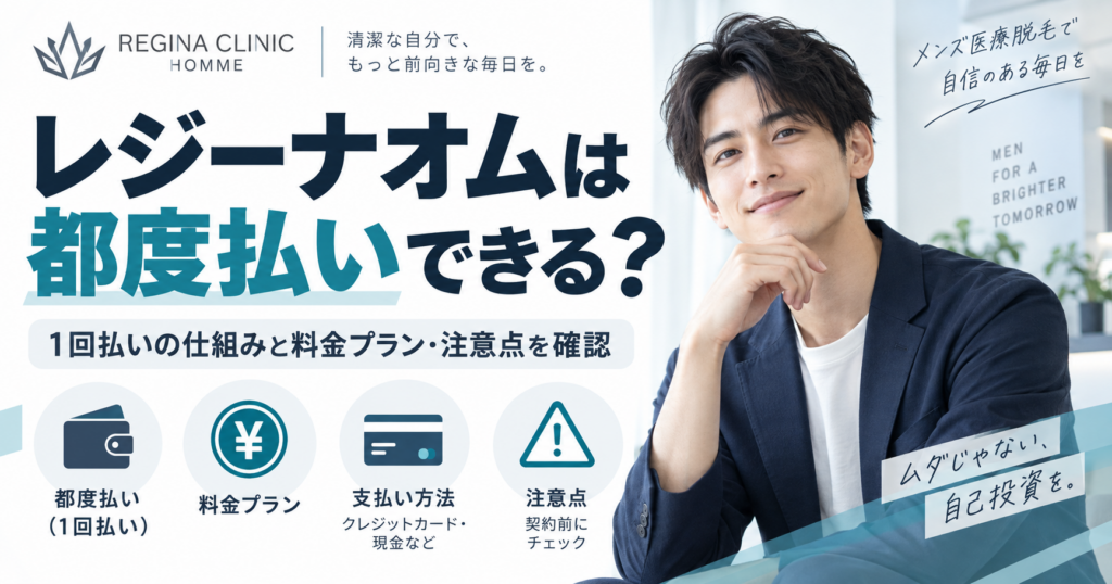 レジーナオムは都度払い