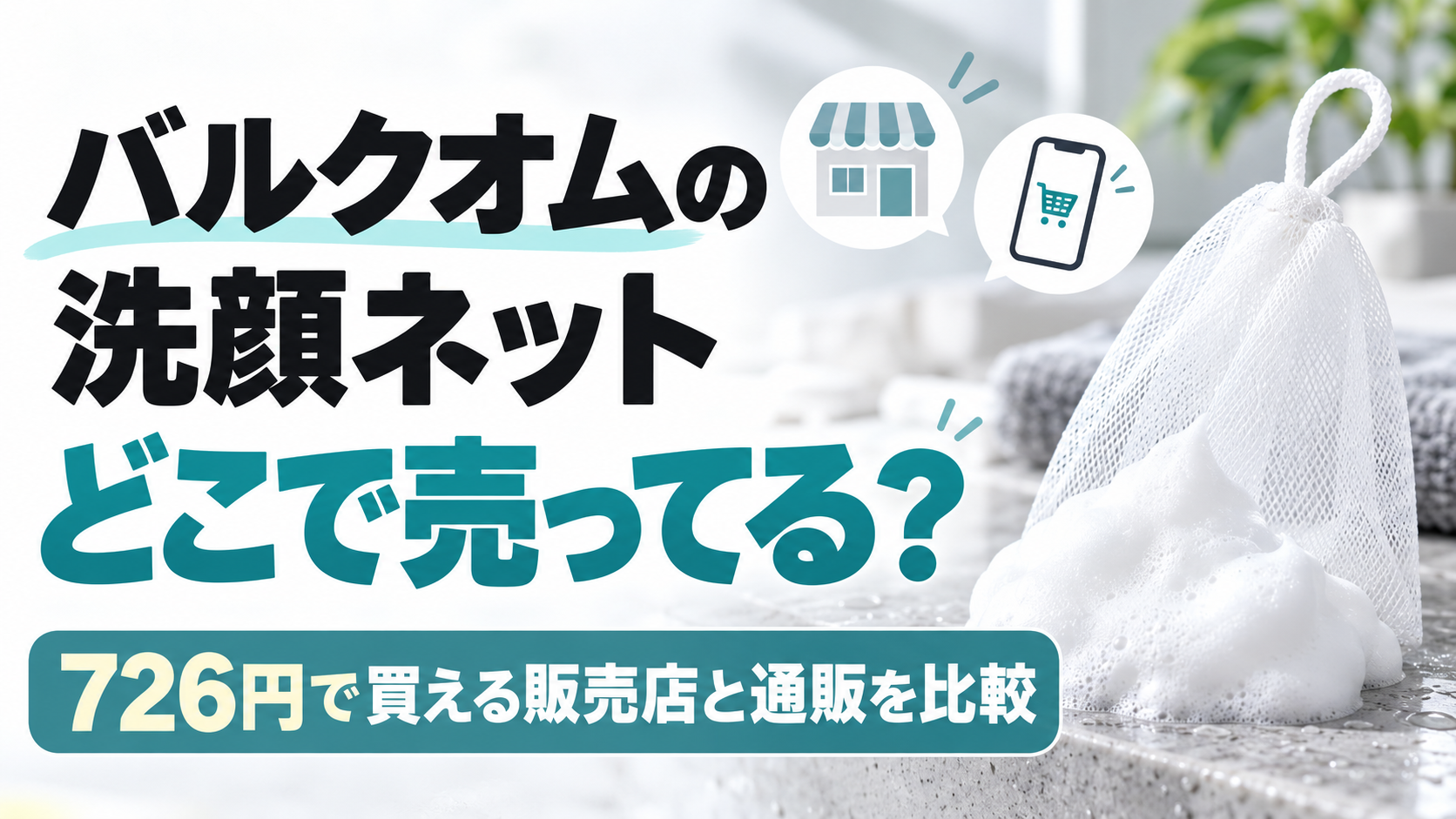 バルクオムの洗顔ネットはどこで売ってる