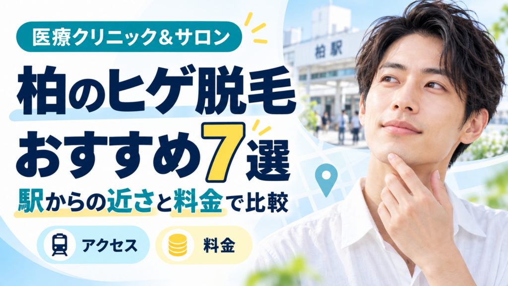 柏のヒゲ脱毛おすすめ7選
